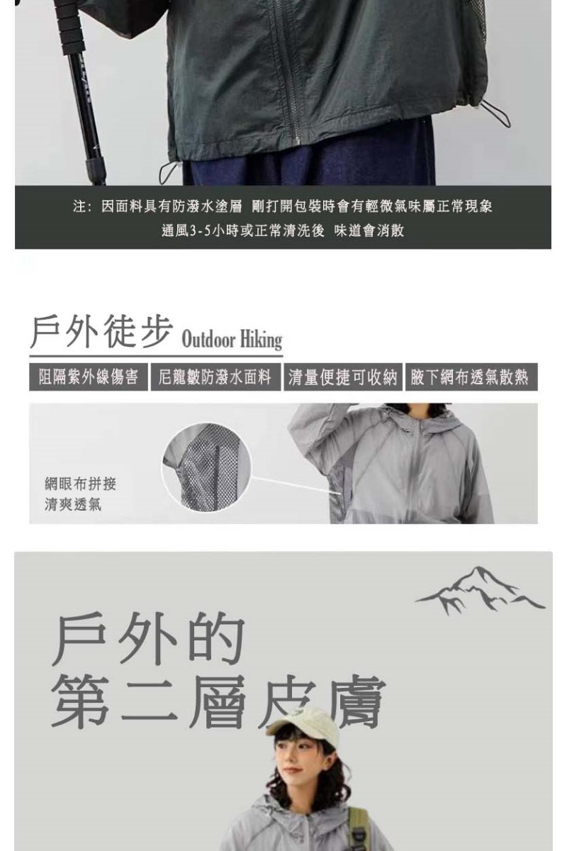 注:因面料具有防潑水塗層 剛打開包裝時會有輕微氣味屬正常現象通風3-5小時或正常洗後 味道會消散戶外徒步 Outdor Hiking阻隔紫外線 尼龍皺防潑水面料 清便捷可收納 腋下網布透氣散熱網眼布拼接清爽透氣戶外的第二層皮膚