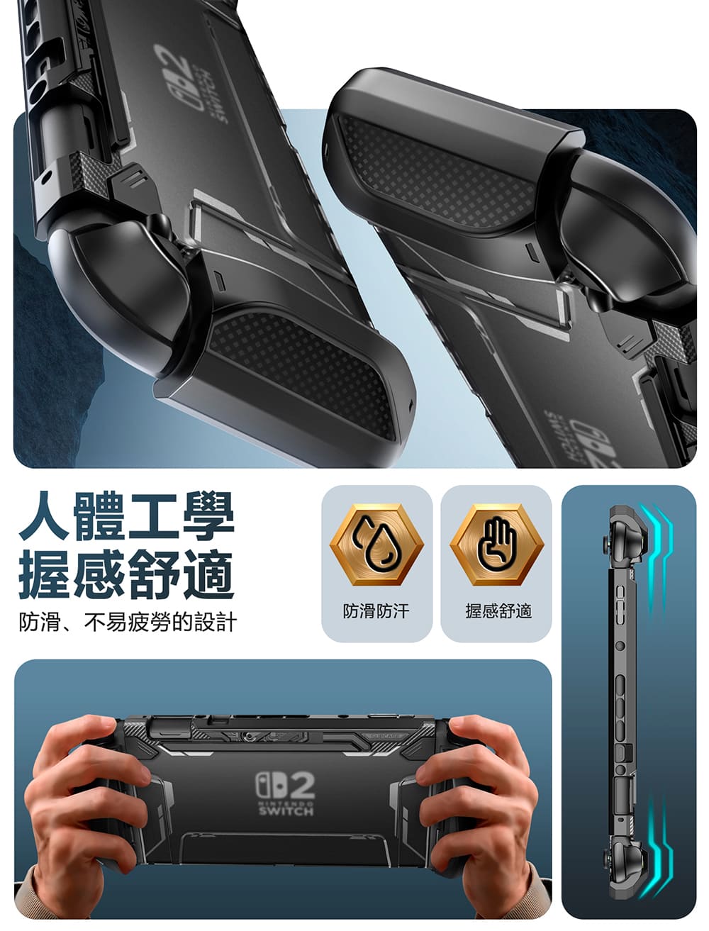 人體工學握感舒適防滑、不易疲勞的設計SWITCH防滑防汗握感舒適