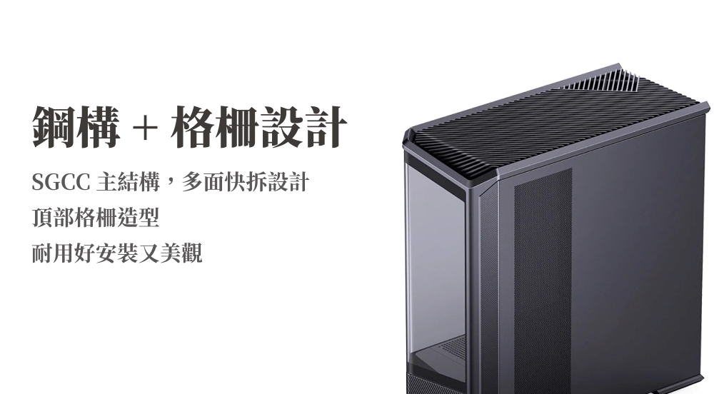 鋼構+格柵設計SGCC 主結構,多面快拆設計頂部格柵造型耐用好又美觀