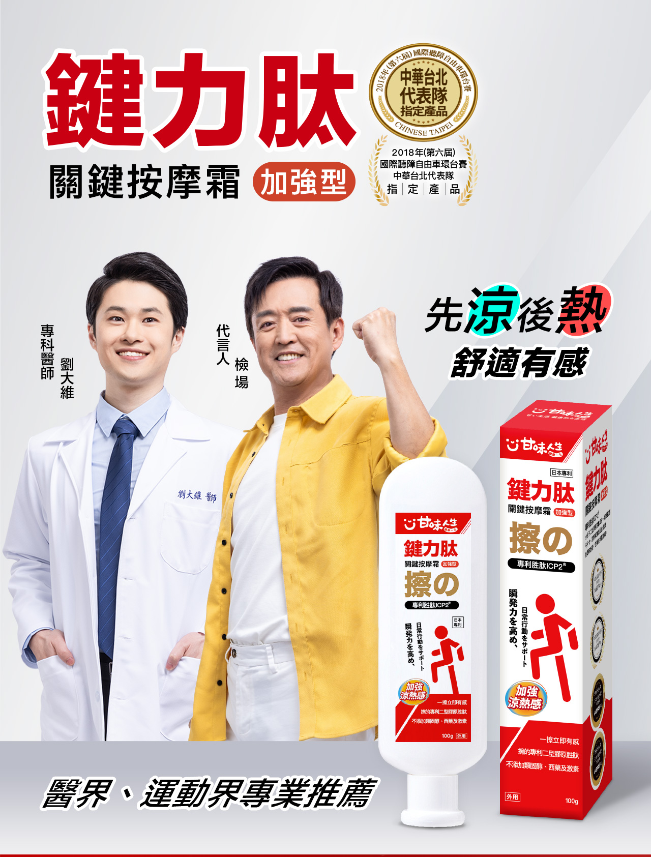 鍵力肽關鍵按摩霜型018年(第六屆)國際障自由中華台北代表隊指定產品CHINESE2TAIPEI2018年(第六屆)國際聽障自由車環台賽中華台北代表隊指定產品檢場先涼後熱舒適有感 日本專利鍵力肽關鍵按摩霜 強型の專利胜肽ICP2®鍵力肽關鍵按摩霜 強型)擦の專利胜肽ICP2日本專利日常行動をサポート瞬発力を高め瞬発力を高め、日常行動をサポートˇ加強涼感一擦立即擦的專利二型膠原胜肽不添加類固醇、西藥及激素100g  加強涼熱感醫界、運動界專業推薦一擦立即有感擦的專利二型膠原胜肽不添加類固醇、西藥及激素100gp