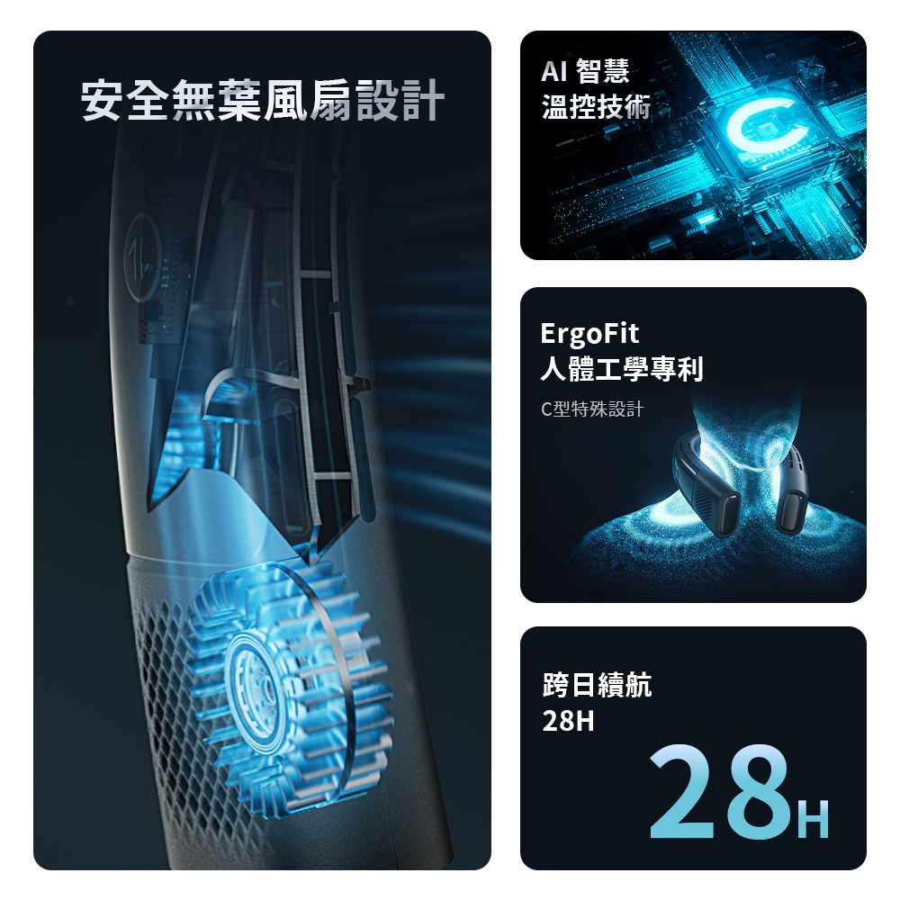 安全無風扇設計 智慧溫控技術ErgoFit人體工學專利C型特殊設計跨日續航28H28H