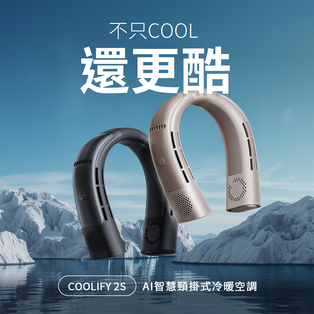 不只COOL還更酷COOLIFY 2S AI智慧頸掛式冷暖空調