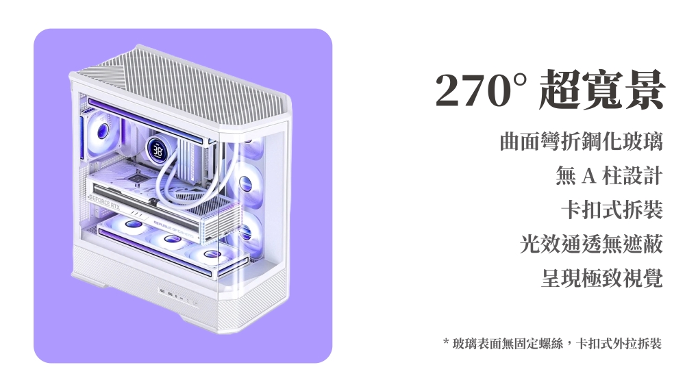 270°超寬景曲面彎折鋼化玻璃無A柱設計卡扣式拆裝光效通透無遮蔽呈現極致視覺*玻璃表面無固定螺絲,卡扣式外拉拆裝