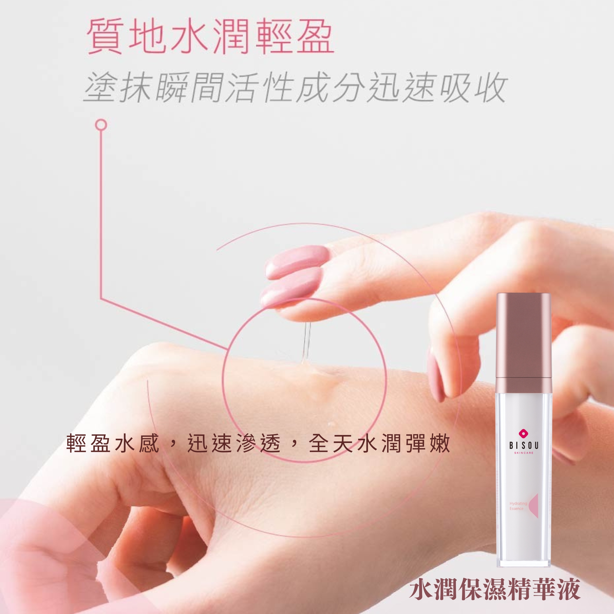 質地水潤輕盈，塗抹瞬間活性成分迅速吸收，輕盈水感,迅速滲透,全天水潤彈嫩，水潤保濕精華液。