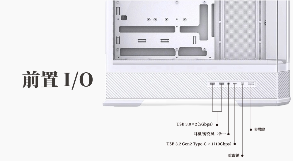前置 /OUSB3.02(5Gbps)耳機/麥克風二合一USB 3.2 Gen2 Type-C×1(10Gbps) 開機鍵