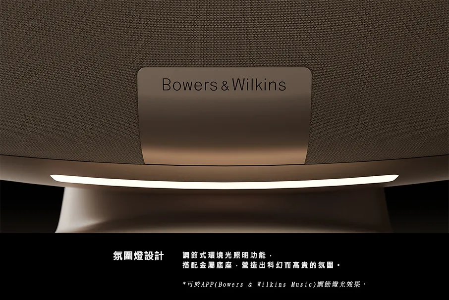 Bowers & Wilkins氛圍燈設計調節式環境光照明功能,搭配金屬底座,營造出科幻而高貴的氛圍。*可於APP(Bowers & Wilkins Music)調節燈光效果。