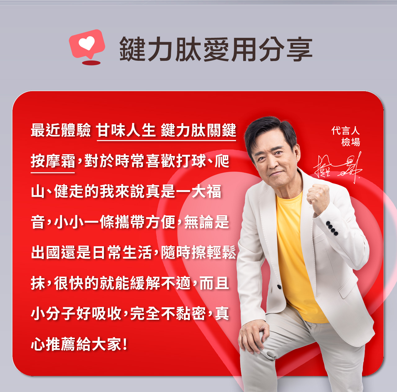 鍵力肽愛用分享最近體驗 甘味人生 鍵力肽關鍵按摩霜,對於時常喜歡打球、爬山、健走的我來說真是一大福音,小小一條攜帶方便,無論是出國還是日常生活,隨時擦輕鬆抹,很快的就能緩解不適,而且小分子好吸收,完全不黏密,真心推薦給大家!代言人檢場