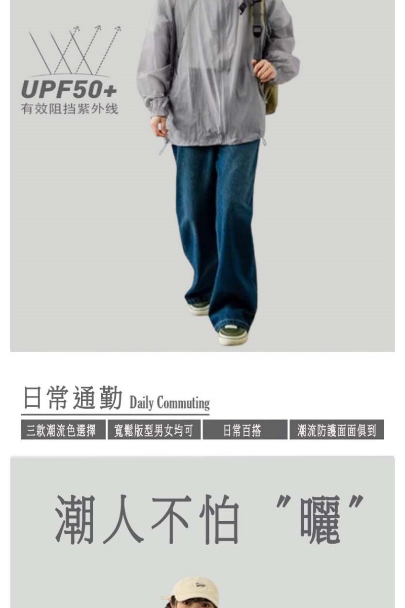 UPF50+有效阻挡紫外线日常通勤 Daily Commuting三款潮流色選擇 寬鬆版型男女均可日常百搭潮流防護面面俱到潮人不怕曬