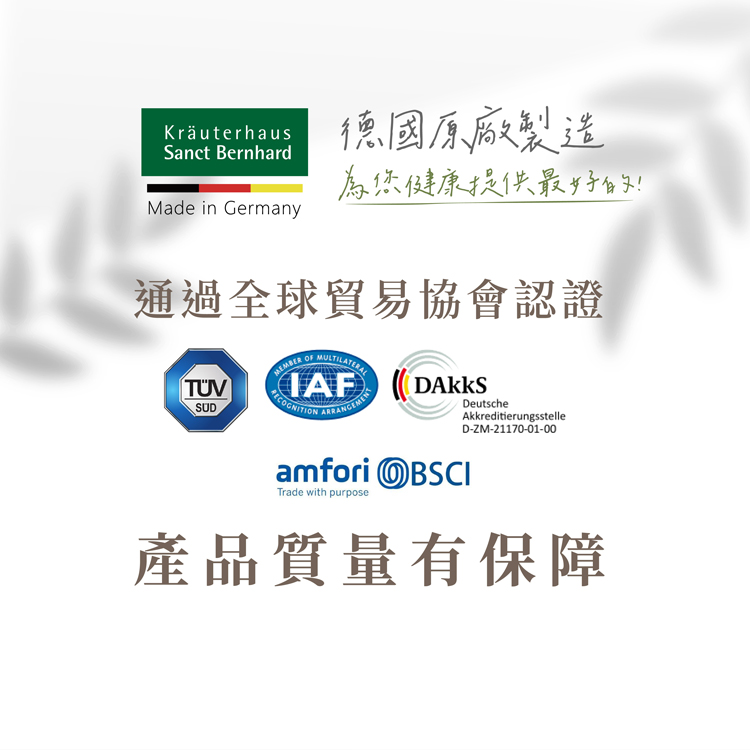 Kräuterhaus，德國原廠製造，為烋健康提供最好的!通過全球貿易協會認證，TÜV，產品質量有保障。