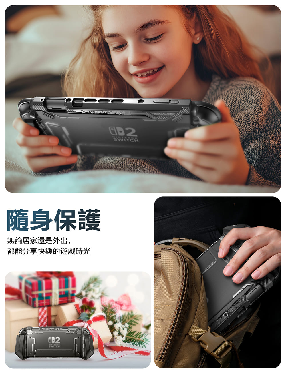 隨身保護無論居家還是外出,都能分享快樂的遊戲時光SWITCHSWITCH