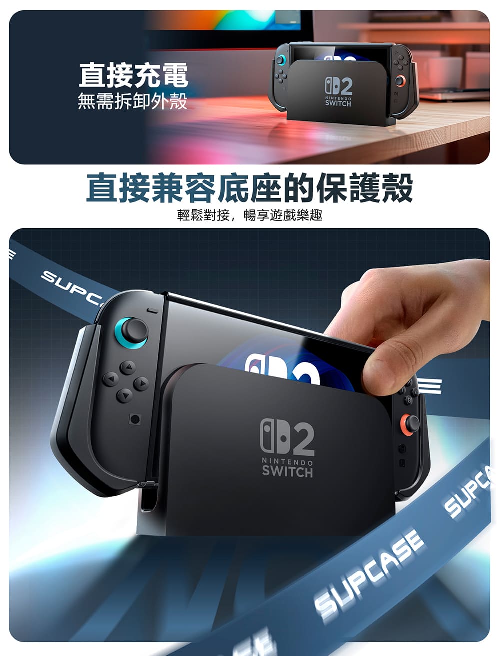 直接充電無需拆卸外殼NINTENDOSWITCH直接兼容底座的保護殼輕鬆對接,暢享遊戲樂趣SUPCNINTENDOSWITCHSESUPCA