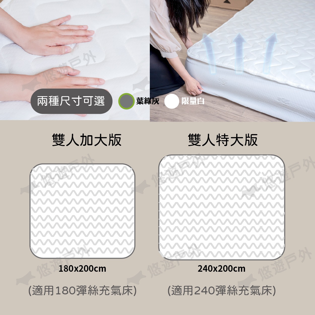 兩種尺寸可選葉綠灰限量白雙人加大版180x200cm雙人特大版(適用180彈絲充氣床)悠(適用240彈絲充氣床)240x200cm悠遊
