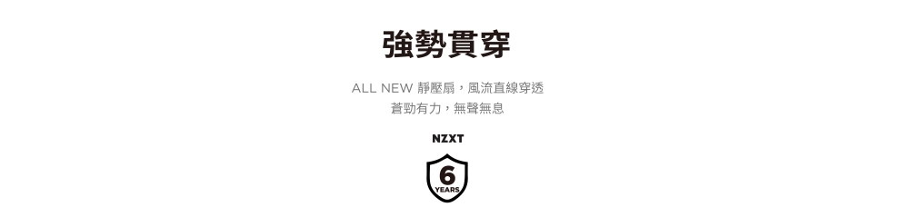 強勢貫穿ALL NEW 靜壓扇,風流直線穿透蒼勁有力,無聲無息NZXT6YEARS