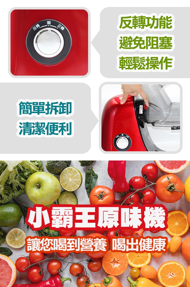 反轉關正轉簡單拆卸清潔便利反轉功能避免阻塞輕鬆操作小霸王原味機讓您喝到營養 喝出健康
