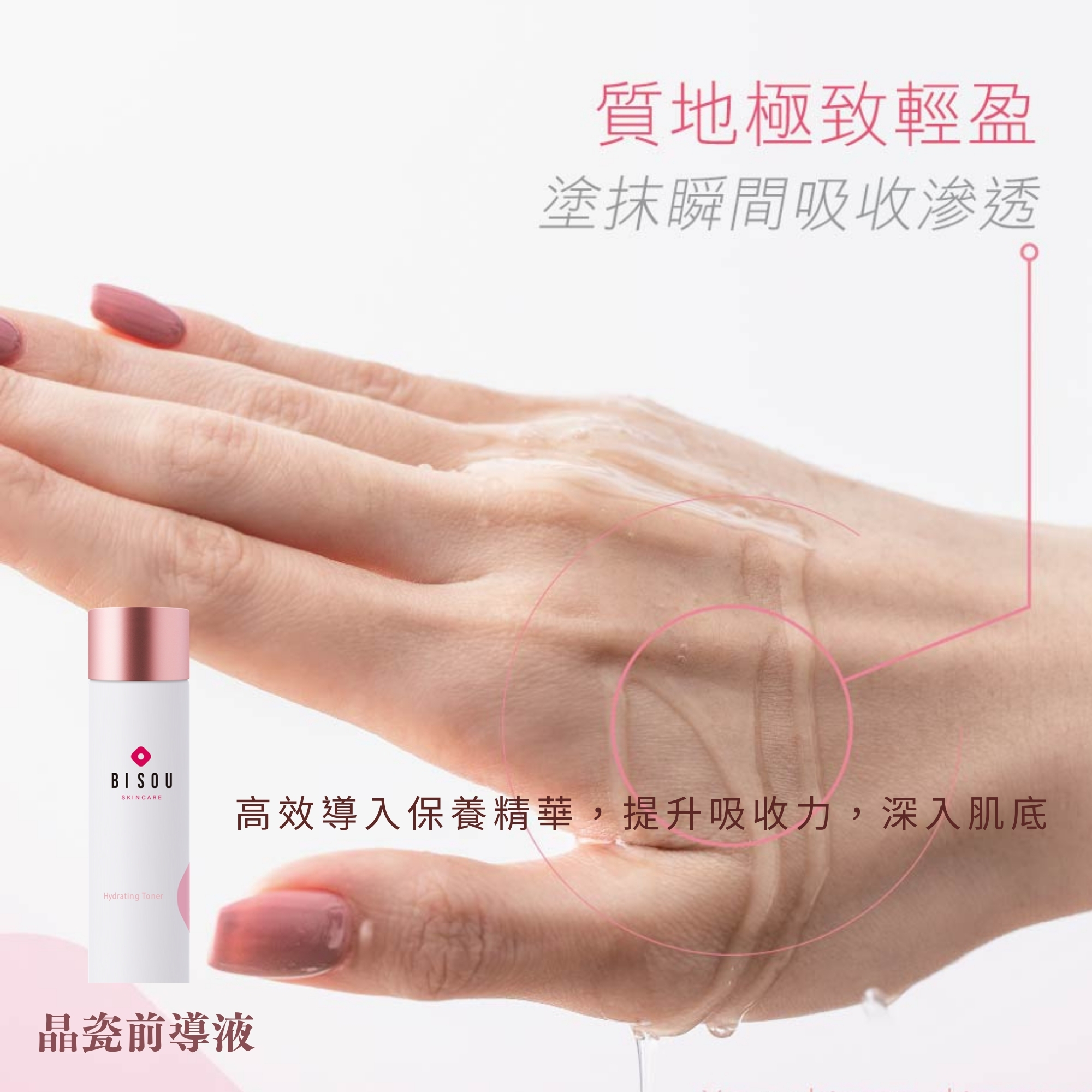 質地極致輕盈，塗抹瞬間吸收滲透，高效導入保養精華,提升吸收力,深入肌底，晶瓷前導液。