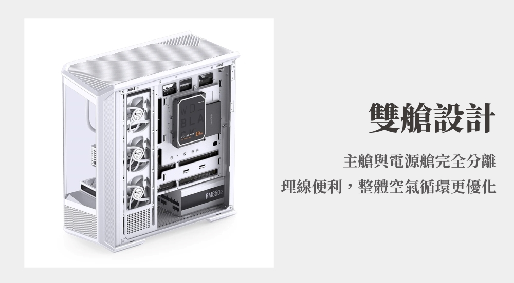 RM850e雙艙設計主艙與電源艙完全分離理線便利,整體空氣循環更優化