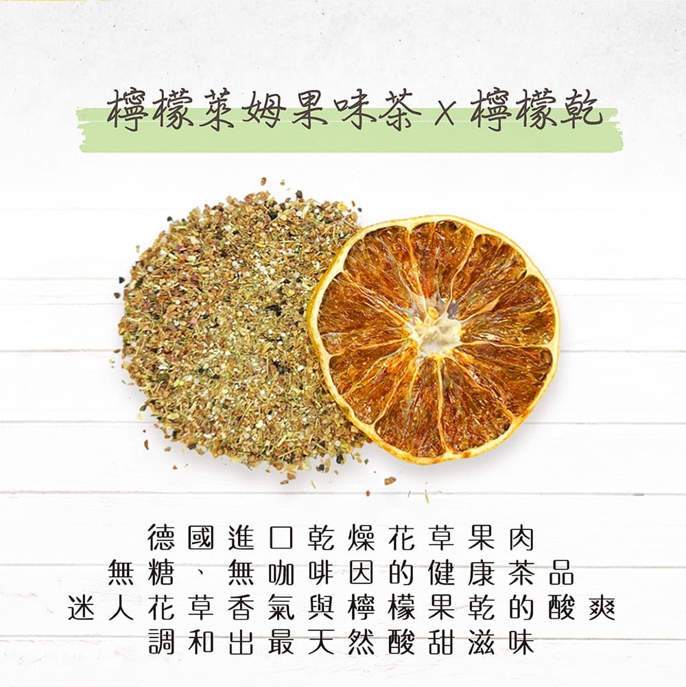 檸檬萊姆果味茶X檸檬乾，德國進口乾燥花草果肉，無糖、無咖啡因的健康茶品，迷人花草香氣與檸檬果乾的酸爽，調和出最天然酸甜滋味。