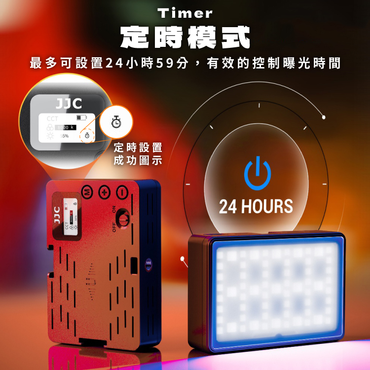 Timer定時模式最多可設置24小時59分,有效的控制曝光時間CCTJJC8000 kJJC定時設置成功圖示NOOFF24 HOURS