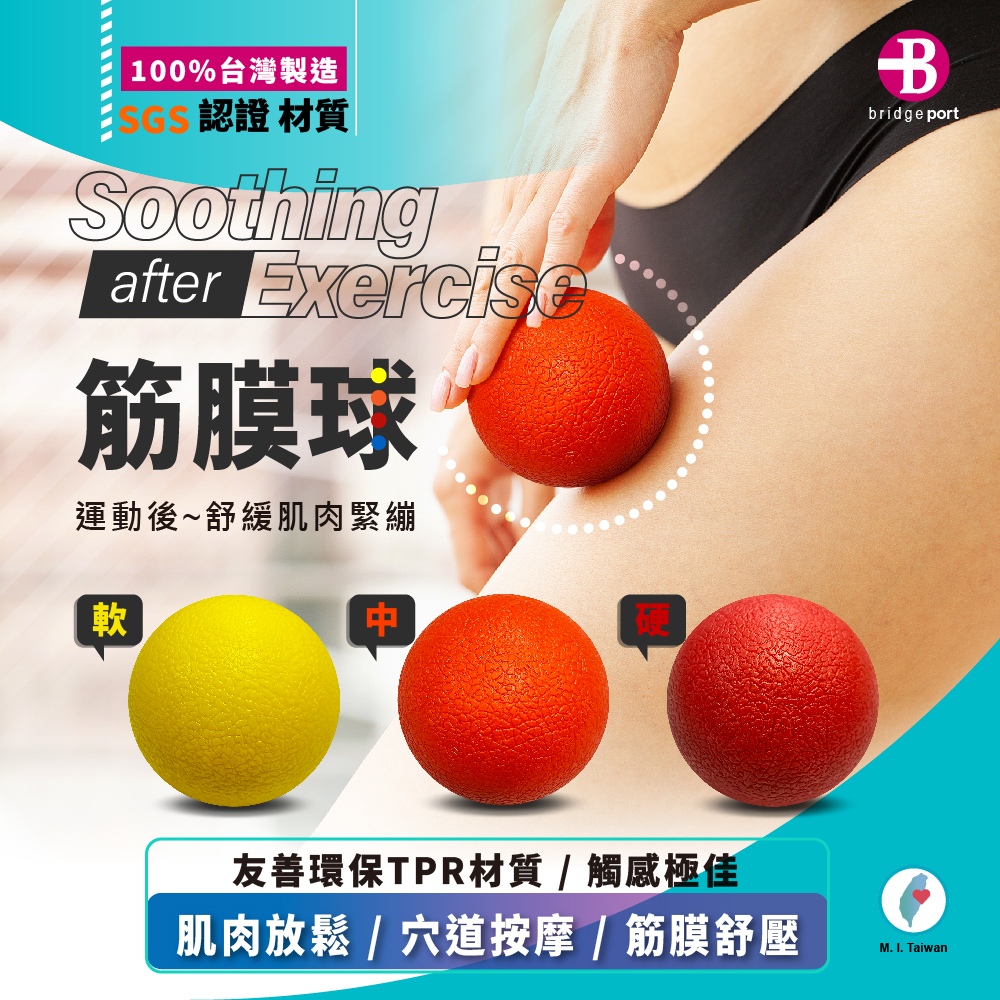 100%台灣製造認證 材質Soothingafter Exercise筋膜球運動後~舒緩肌肉緊繃軟Bbridge port友善環保TPR材質觸感極佳肌肉放鬆穴道按摩/筋膜舒壓M.  Taiwan