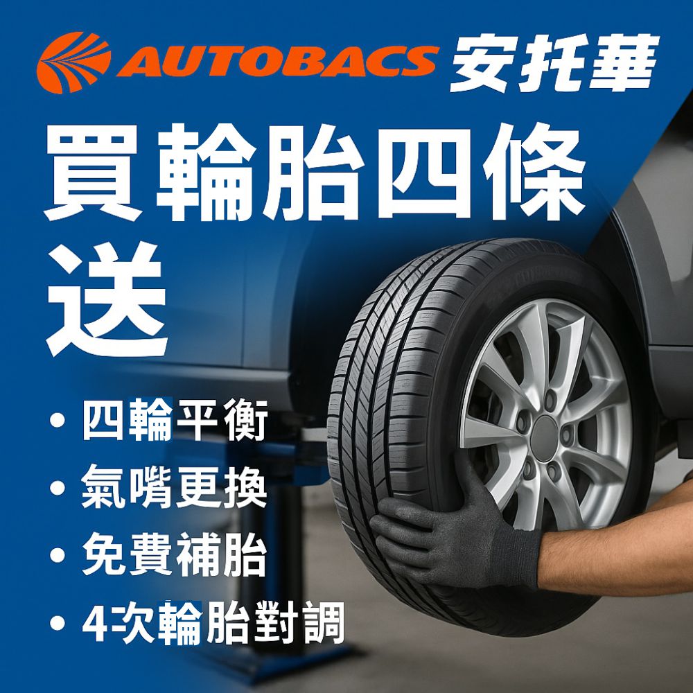AUTOBACS 安托華買輪胎四條送·四輪平衡氣嘴更換·免費補胎·4次輪胎對調