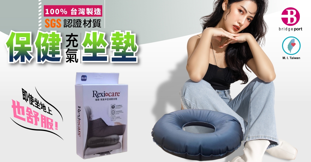 100% 台灣製造認證材質保健bridgeportM. I. Taiwan即使坐地上也舒服!瑞斯 坐墊Rexiocare