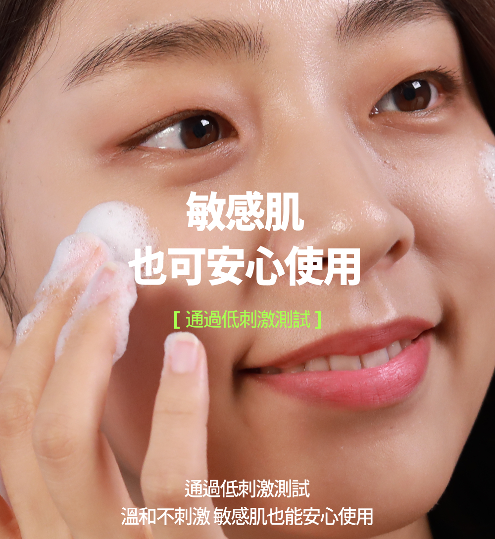 敏感肌也可安心使用通過低刺激測試通過低刺激測試溫和不刺激 敏感肌也能安心使用