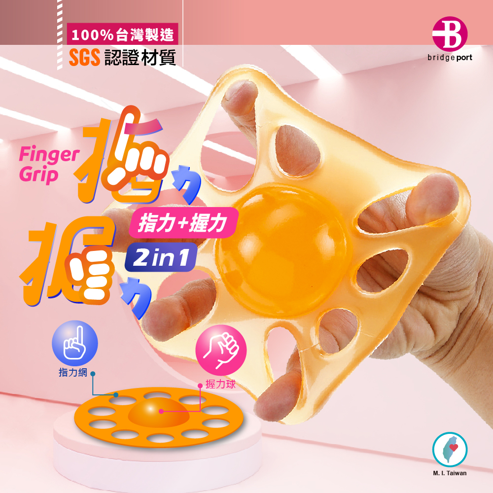 100%台灣製造認證材質BbridgeportFingerripG指力+握力2in1指力網 握力球M. I. Taiwan