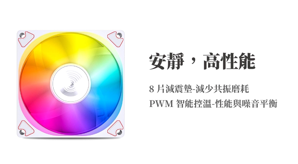 安靜,高性能8片減震墊-減少共振磨耗PWM 智能控溫-性能與噪音平衡