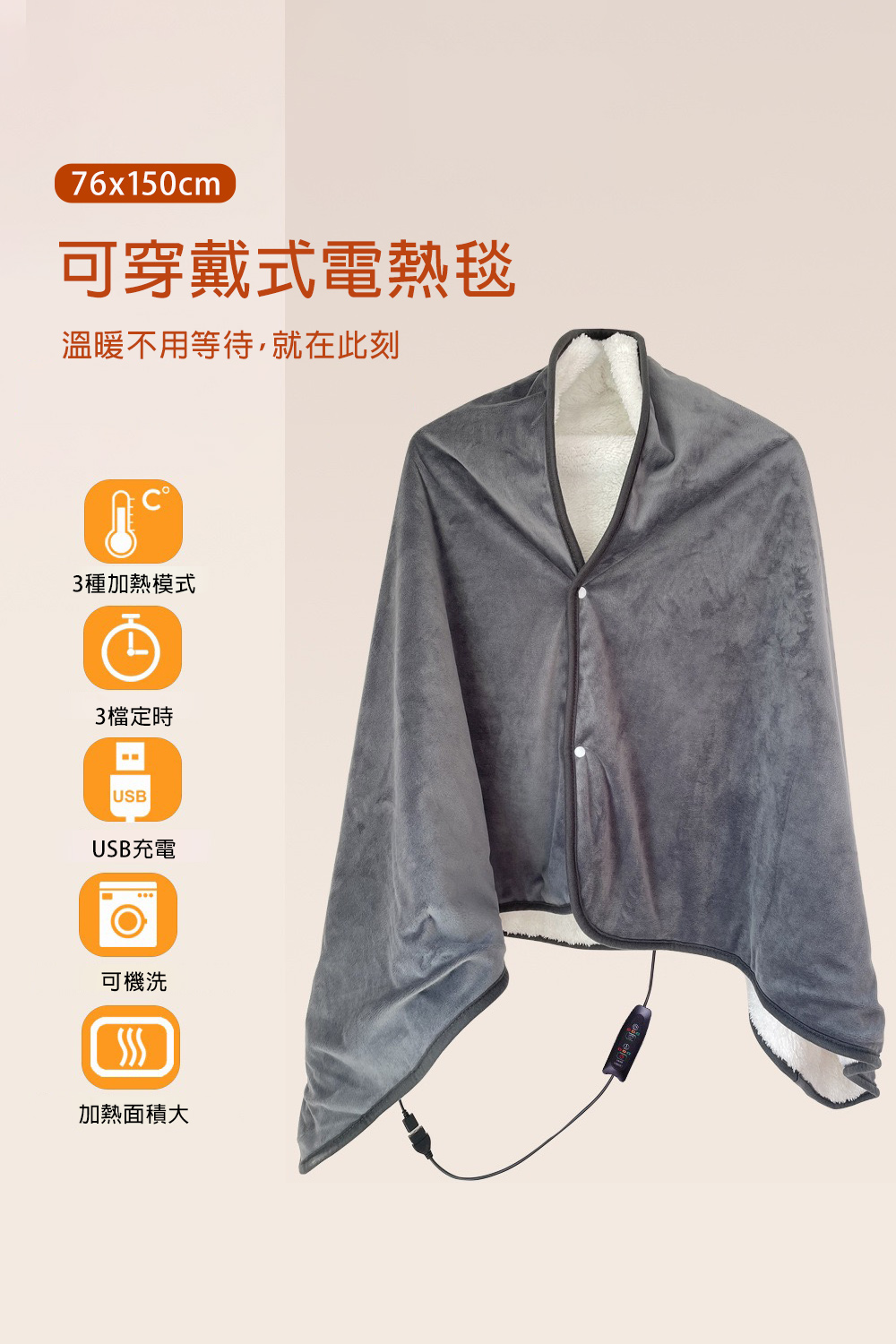 76x150cm可穿戴式電熱毯溫暖不用等待,就在此刻3種加熱模式3檔定時USBUSB充電可機洗加熱面積大