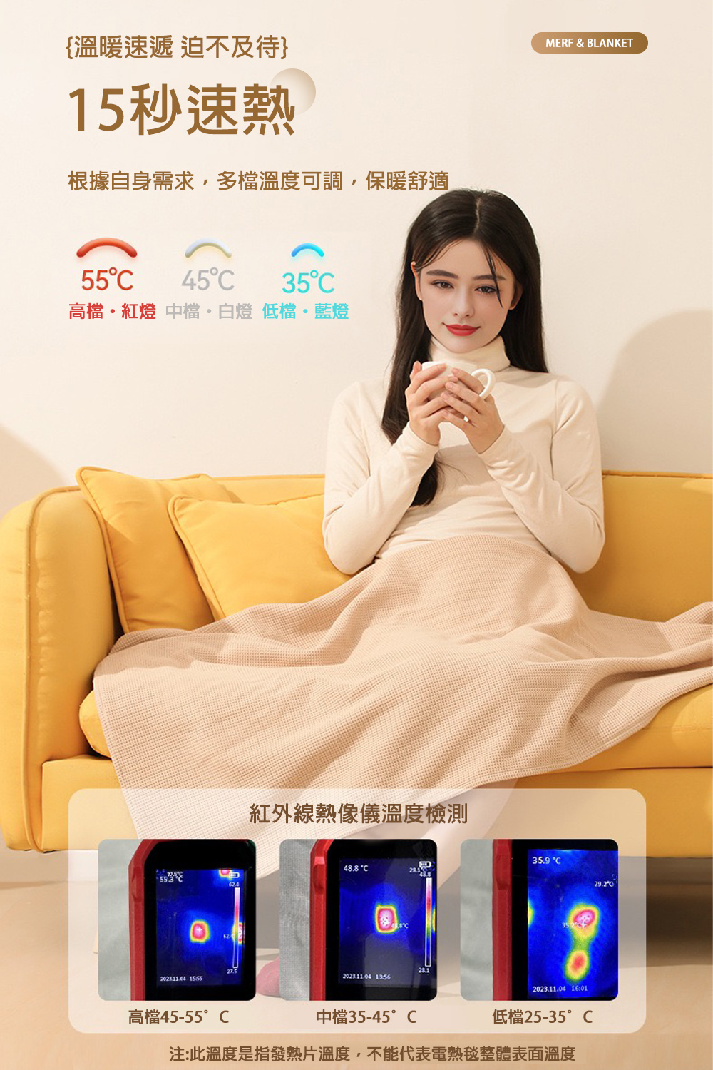 {溫暖速遞 迫不及待15秒速熱根據自身需求多溫度可調,保暖舒適554535高檔紅燈 中檔白燈 低檔藍燈 高檔45-55紅外線熱像儀溫度檢測48.8 2023.11.04 中檔35-45°CMERF & BLANKET35.9 °C2023.11.04 16:01低檔25-35°C注:此溫度是指發熱片溫度,不能代表電熱毯整體表面溫度29.2