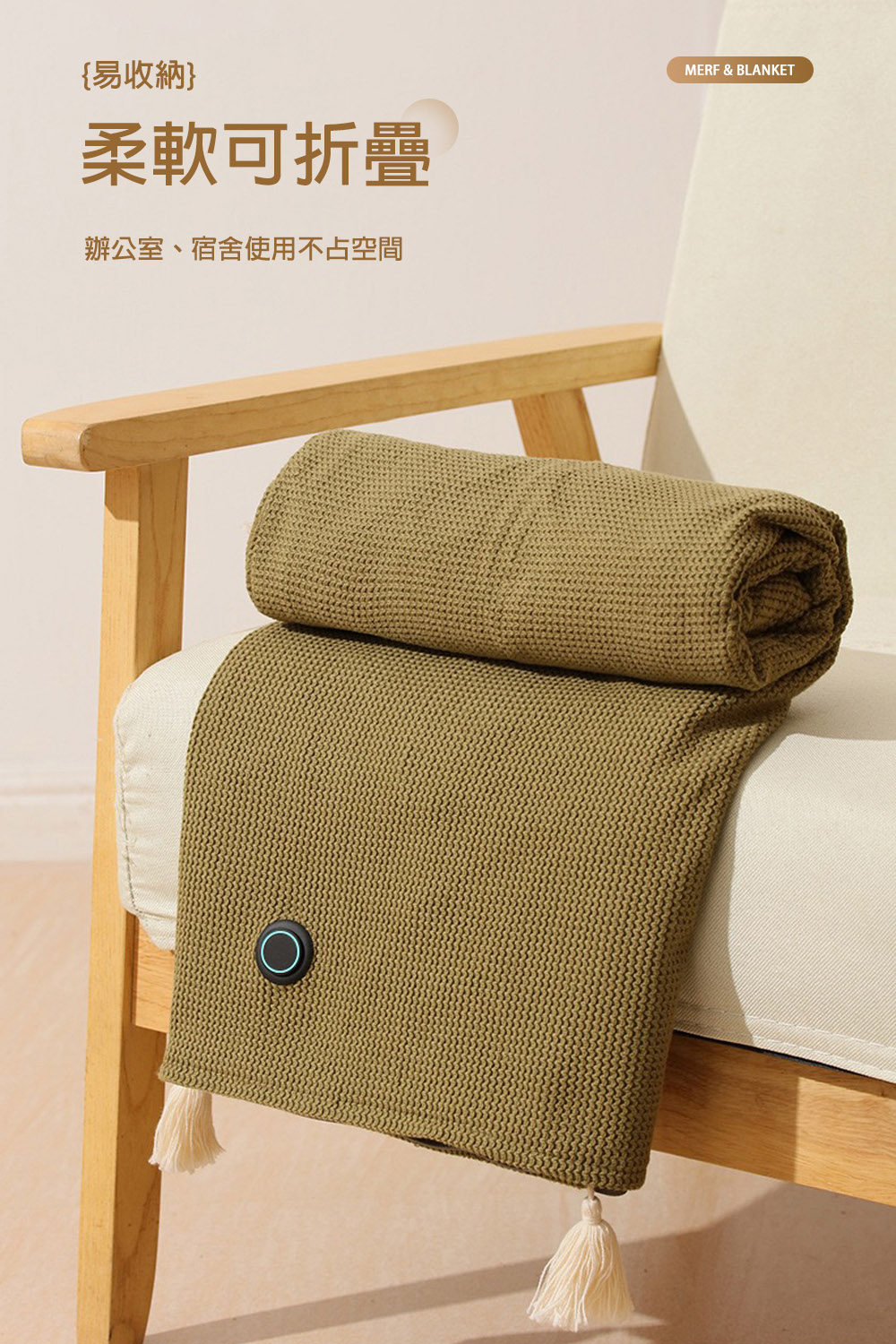 {易收納柔軟可折疊辦公室、宿舍使用不占空間MERF & BLANKET