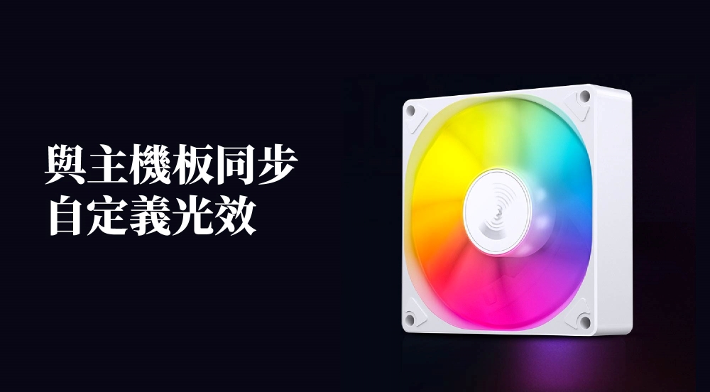 與主機板同步自定義光效