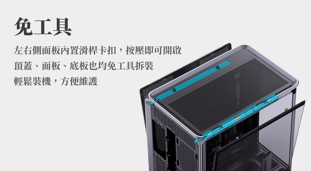 免工具左右側面板內置滑桿卡扣,按壓即可開啟頂蓋、面板、底板也均免工具拆裝輕鬆裝機,方便維護
