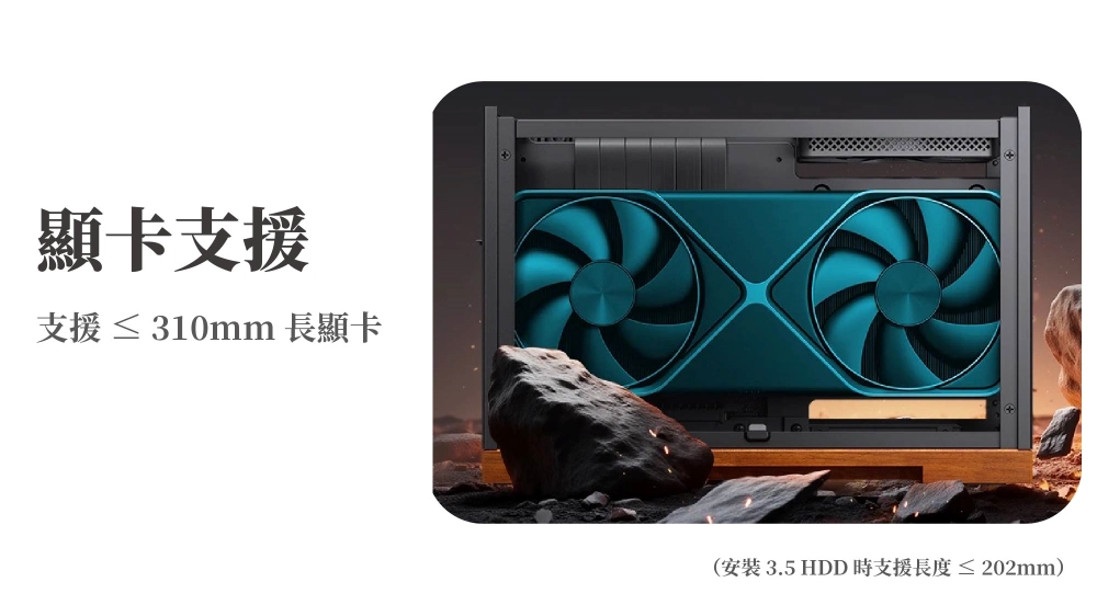 顯卡支援 310mm 3.5 HDD 202mm