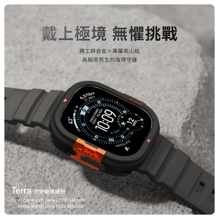 戴上極境 無懼挑戰精工鋅合金專屬高山紋為極限而生的強悍守護48Terra 荒野極境錶殼for Apple Watch Series 11/10 (46mm)Apple Watch Ultra 1/2/3 (49mm)6,370FTEAGLE POINT253FT AGO10:09SATELLITE12MPH