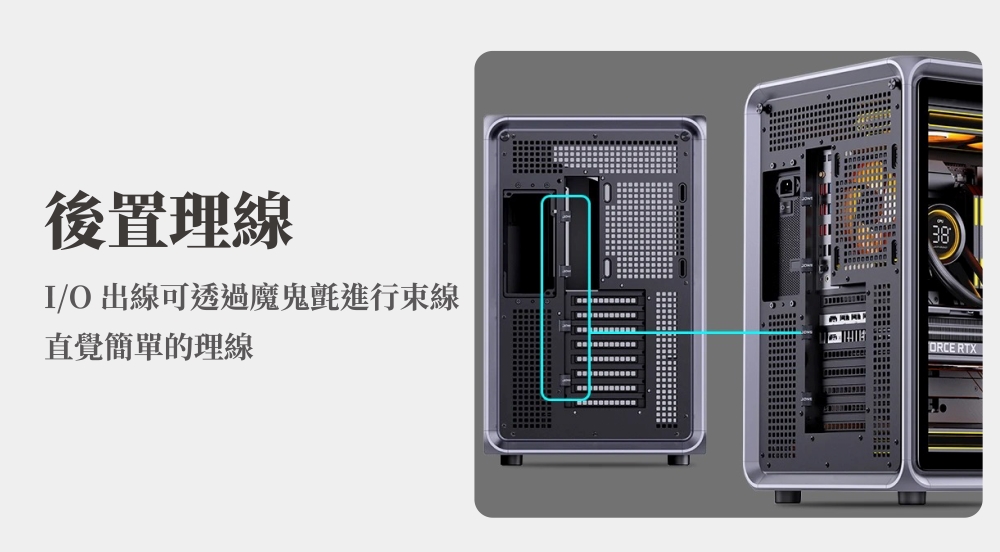 後置理線I/O出線可透過魔鬼氈進行束線直覺簡單的理線ORCE RTX