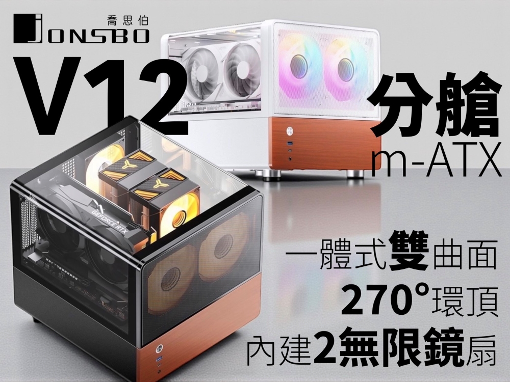 喬思伯ONSBOGEFORCE RTX分艙m-ATX一體式雙曲面270°環頂2無限鏡扇