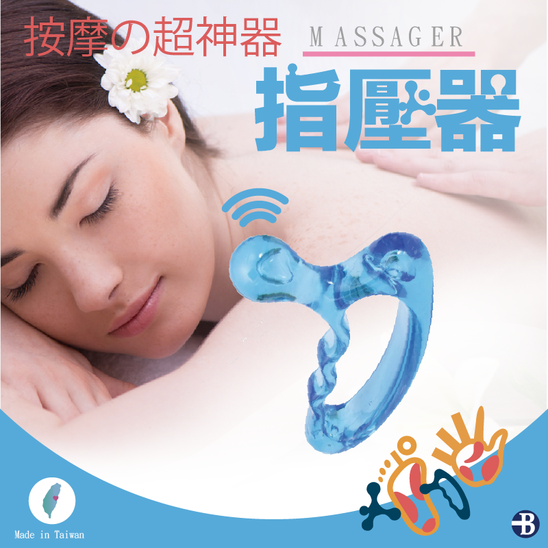 超神器 MASSAGER指壓器Made in Taiwan