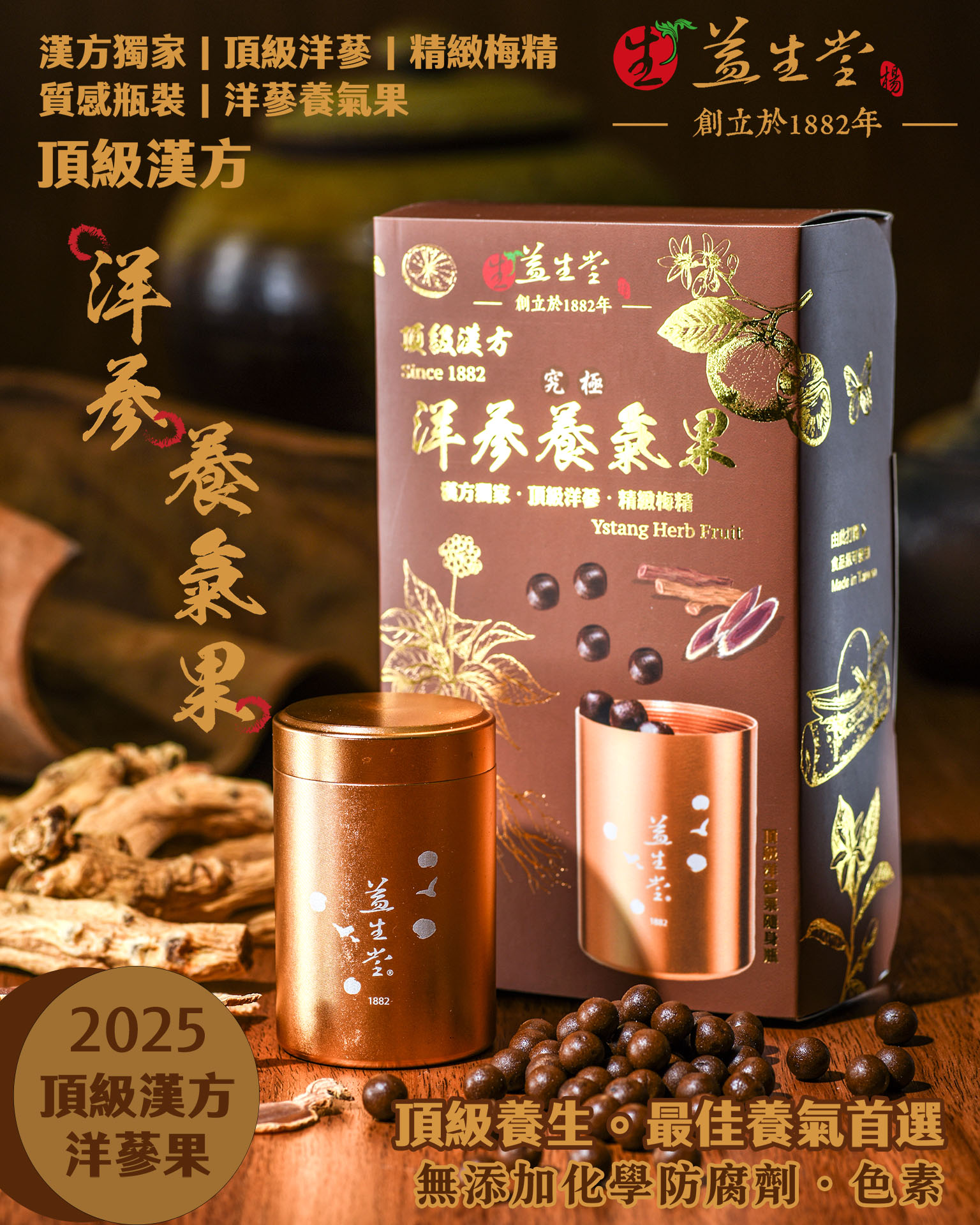 益生堂．究極洋蔘養氣果｜頂級洋蔘×精緻梅精×質感瓶裝