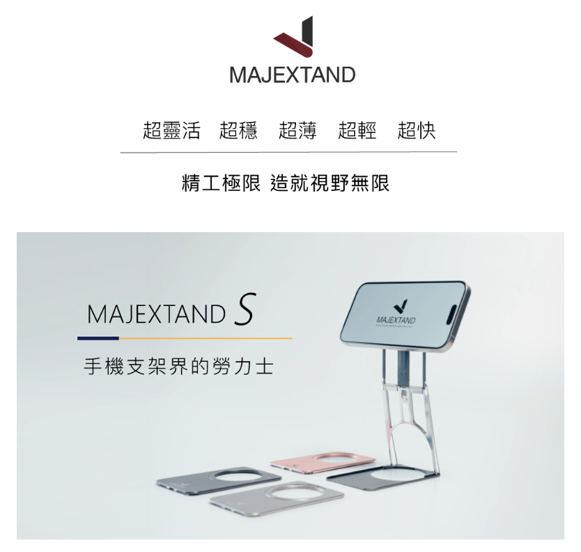 MAJEXTAND超靈活 超穩 超薄超輕超快精工極限 造就視野無限MAJEXTAND SMAJEXTAND手機支架界的勞力士