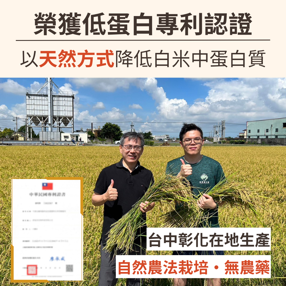 榮獲低蛋白認證以天然方式降低白米中蛋白質中華民國專利台中彰化在地生產自然農法栽培無農藥