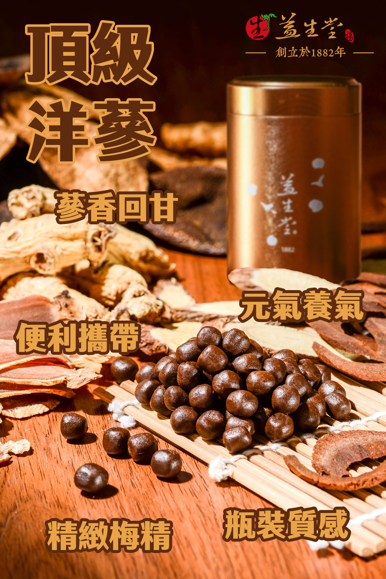 益生堂．究極洋蔘養氣果｜頂級洋蔘×精緻梅精×質感瓶裝