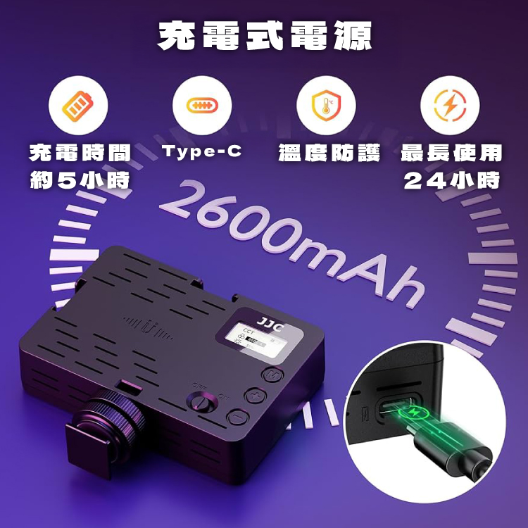 充電式電源充電時間 Type-C 温度防護 最長使用約5小時24小時2600mAhJJC