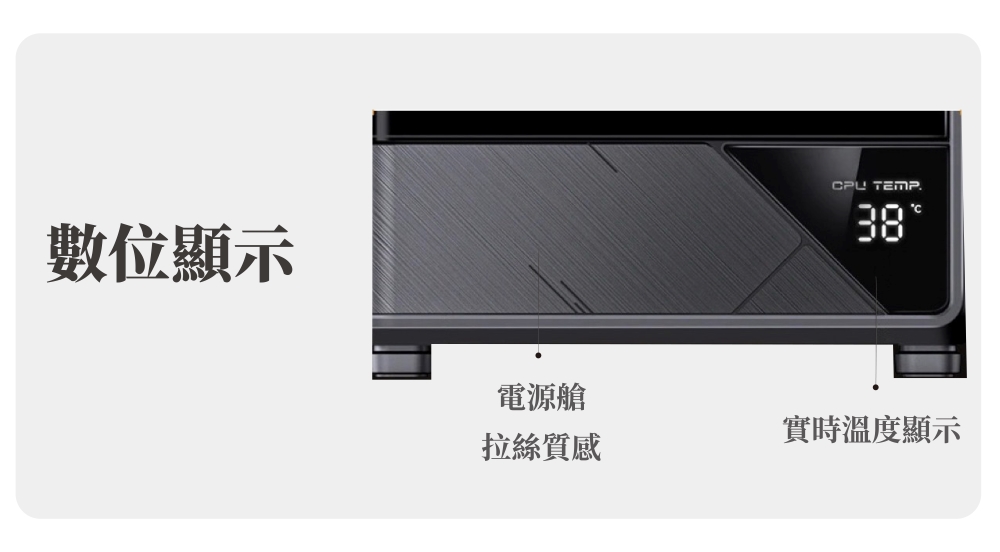 數位顯示電源艙拉絲質感CPU TEMP38實時溫度顯示