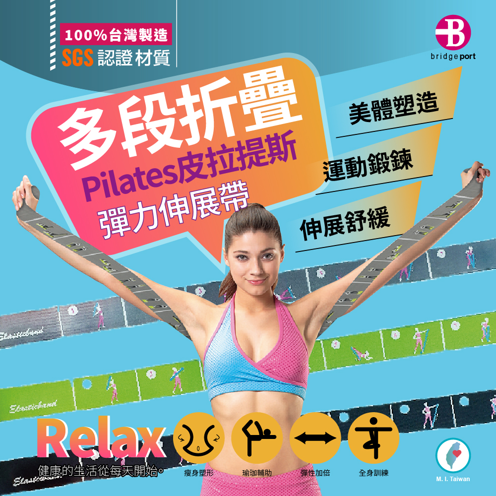 100%台灣製造SGS認證材質多段折疊Pilates皮拉提斯彈力伸展帶美體塑造運動鍛鍊伸展舒緩 健康的生活從每天開始。瘦身塑形瑜珈輔助彈性加倍全身訓練M. I. TaiwanBbridgeport