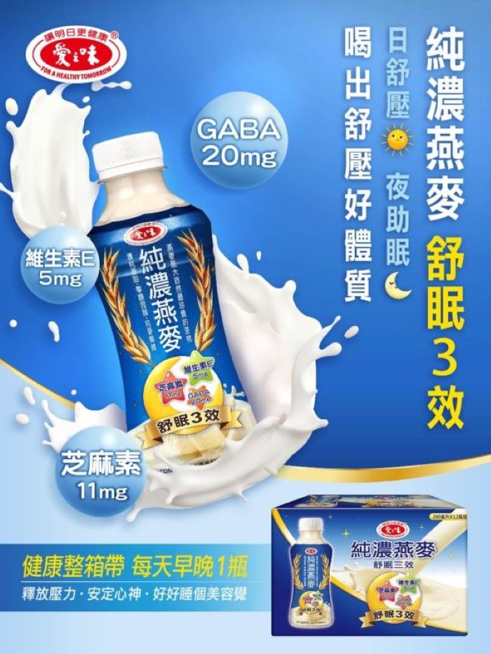 更健康 愛之味FOR A HALTHY TOMORROW20mg維生素5mg芝麻素11mg維生素EGABA  舒3健康整箱帶 每天早晚1瓶釋放壓力安定心神·好好睡個美容覺純濃燕麥舒眠三效舒眠3效290