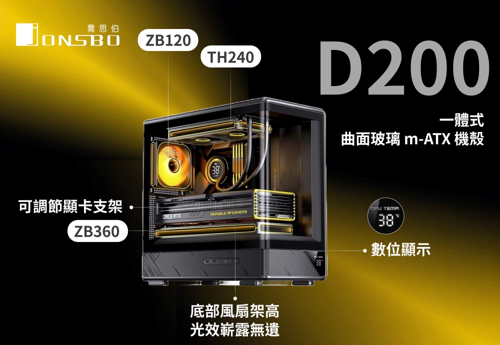 JONSBO喬思伯ZB120TH240可調節顯卡支架 RTX  OF ZB360底部風扇架高光效嶄露無遺38D200一體式曲面玻璃 m-ATX 機殼 TEMP38數位顯示