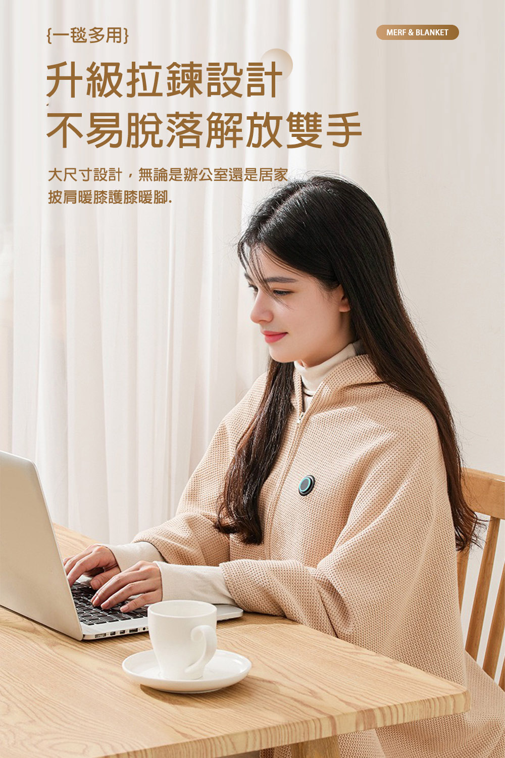 {一毯多用升級拉鍊設計不易脫落解放雙手大尺寸設計,無論是辦公室還是居家披肩暖膝護膝暖腳MERF & BLANKET