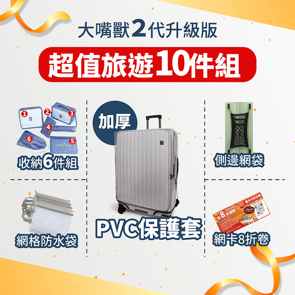 6大嘴獸2代升級版超值旅遊10件組加厚 POUCH5收納6件組網格防水袋PVC保護套【側邊網袋 星光卡折扣卷享8 折優惠網卡8折卷