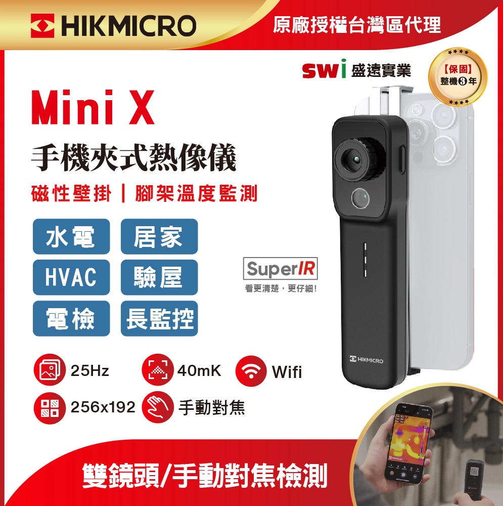IKMICRO原廠授權台灣區代理盛實業【保固】整機Mini 手機夾式熱像儀磁性壁掛腳架溫度監測水電 居家HVAC 驗屋電檢長監控SuperIR看更清楚,更仔細!H HIKMICRO 25Hz40mKWifi 256x192手動對焦雙鏡頭/手動對焦檢測